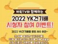 바둑TV와 함께하는 2022 YK건기배 시청자 참여 이벤트!