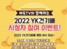 바둑TV와 함께하는 2022 YK건기배 시청자 참여 이벤트!