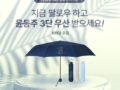 YES24 sns 팔로우 이벤트 지금 팔로우 하고 윤동주 3단 우산 받으세요!