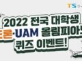 2022 전국 대학생 드론·UAM 올림피아드 퀴즈 이벤트! 6.17