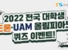 2022 전국 대학생 드론·UAM 올림피아드 퀴즈 이벤트! 6.17