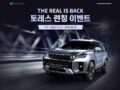 THE REAL IS BACK 토레스 런칭 이벤트