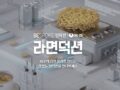 최고의 라면 요리를 만드는 맛있는 인덕션! 비스포크 라면덕션 럭키박스 이벤트