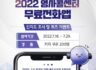 2022 영사콜센터 무료전화앱 인지도 조사 및 퀴즈 이벤트