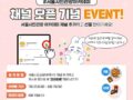 서울시민관광 아카데미 채널 오픈 기념 EVENT