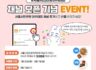 서울시민관광 아카데미 채널 오픈 기념 EVENT