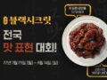 교촌 블랫시크릿 전국 맛 표현 대회 