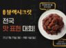 교촌 블랫시크릿 전국 맛 표현 대회 