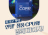 인텔 정품 CPU 퀴즈 이벤트