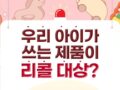 우리 아이가 쓰는 제품이 리콜 대상?? 소비자24 리콜 문자 서비스 알아보고 푸짐한 경품 받자.