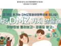 "나랑 DMZ 가지 않을래?"