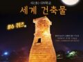 다(多) - ON학교 세계 건축물 #6 퀴즈 이벤트. 앙코르 와트, 피사의 사탑, 타지마할