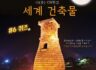 다(多) - ON학교 세계 건축물 #6 퀴즈 이벤트. 앙코르 와트, 피사의 사탑, 타지마할