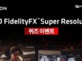 라이젠 AMD FidelityFX™ Super Resolution 퀴즈 이벤트