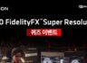 라이젠 AMD FidelityFX™ Super Resolution 퀴즈 이벤트