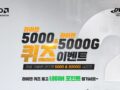 최강 가성비! 라이젠 5000 & 라이벤 5000G 시리즈 퀴즈 이벤트 