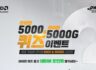 최강 가성비! 라이젠 5000 & 라이벤 5000G 시리즈 퀴즈 이벤트 