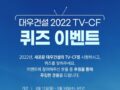 대우건설 2022 TV-CF  퀴즈 이벤트