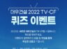 대우건설 2022 TV-CF  퀴즈 이벤트