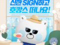 매주 럭셔리 호캉스는 신한 SIGN이 쏜다!  신한 SIGN하고 호캉스 떠나요!