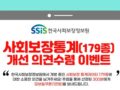 ssis 한국사회보장정보원 사회보장통계 개선 의견 수렴 이벤트