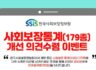 ssis 한국사회보장정보원 사회보장통계 개선 의견 수렴 이벤트