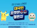 대국민 포켓몬 챌린지 Pokemon GO