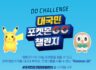 대국민 포켓몬 챌린지 Pokemon GO