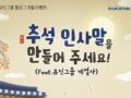 유진그룹 블로그 9월 이벤트 추석 인사말을 만들어 주세요!