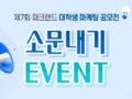 제7회 파크랜드 대학생 마케팅 공모전 소문내기 event