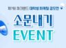 제7회 파크랜드 대학생 마케팅 공모전 소문내기 event