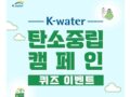 1분컷. K - WATER  탄소중립 캠페인 퀴즈 이벤트