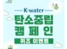 1분컷. K - WATER  탄소중립 캠페인 퀴즈 이벤트