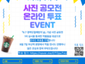 9월 7일 경력단절예방의 날 기념 사진 공모전 온라인 투표 EVENT