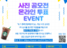 9월 7일 경력단절예방의 날 기념 사진 공모전 온라인 투표 EVENT