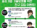 중소기업 기술보호를 위한 친구 모집 이벤트! #EVENT