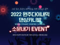 '2022 원주다이내믹댄싱카니발' 소문내기 이벤트