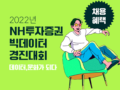 채용혜택) 2022년 NH투자증권 빅데이터 경진대회