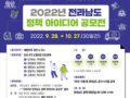 2022년 전라남도 정책 아이디어 공모전 및 소문내기 이벤트