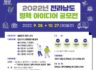 2022년 전라남도 정책 아이디어 공모전 및 소문내기 이벤트