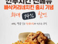 깐부치킨 신메뉴 빠삭커리네치킨 출시 기념 최대 14% 할인