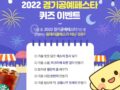 2022 경기공예페스타 퀴즈 이벤트