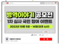 [병무청] ‘2022 병역이야기 공모전' 당신의 픽은? 국민심사 참여 이벤트