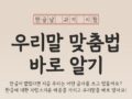 '우리말 맞춤법 바로 알기' 퀴즈 이벤트 (뵈요/봬요, 며칠/몇일, 낫는/낳는)