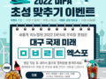 2022 DIFA  대구 국제 미래 모빌리티 엑스포 초성 맞추기 이벤트