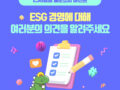 한국고용정보원 ESG 경영전략체계 수립을 위한 인식 의견 온라인 설문조사 이벤트