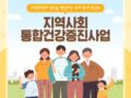 주민의 건강증진 도모 및 삶의 질 향상 기여를 위한  지역사회 통합건강증진사업 서비스를 받을 수 있는 곳은 어딜까요?