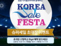 창립24주년 삼성디지털프라자와 함께하는 KOREA sale FESTA 슈퍼세일 초대장 이벤트