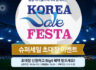 창립24주년 삼성디지털프라자와 함께하는 KOREA sale FESTA 슈퍼세일 초대장 이벤트