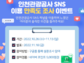 2022 인천관광공사 SNS 이용 만족도 조사 이벤트